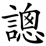 謥