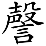 謦