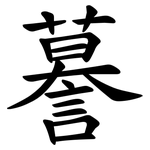 謩