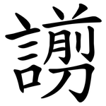 謭