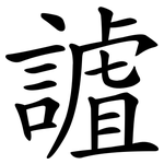 謯