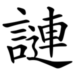 謰