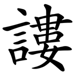 謱