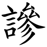 謲