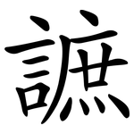 謶