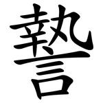 謺
