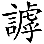 謼