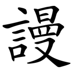謾