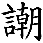 謿