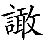 譀