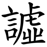 譃