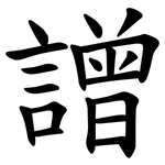 譄