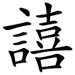 譆