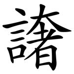 譇