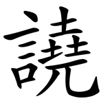 譊