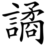 譎