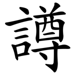 譐