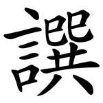 譔