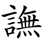 譕