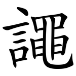 譝
