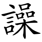 譟