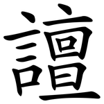 譠