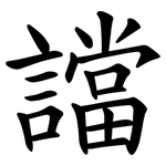 譡