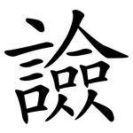譣