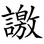 譤