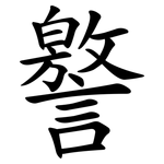 譥