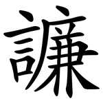 譧