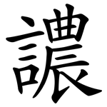 譨