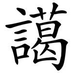 譪