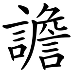 譫