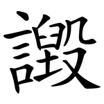 譭
