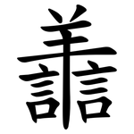 譱