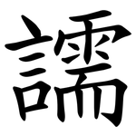 譳