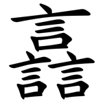 譶