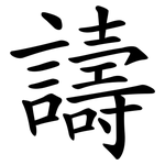 譸