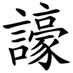 譹