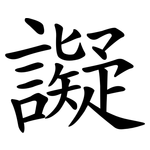 譺