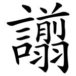 譾