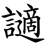 讁