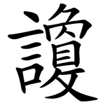 讂