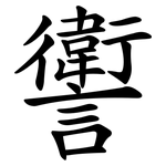 讆