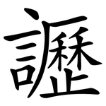 讈