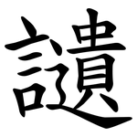 讉