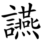 讌