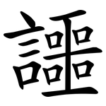 讍