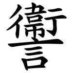讏